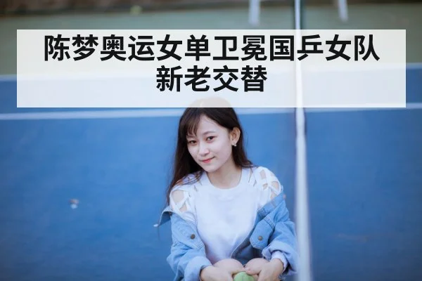 Chen Meng Olympic table tennis