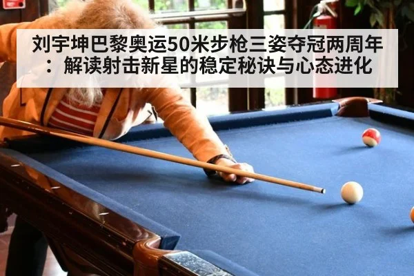 刘宇坤巴黎奥运50米步枪三姿夺冠两周年:解读射击新星的稳定秘诀与心态进化