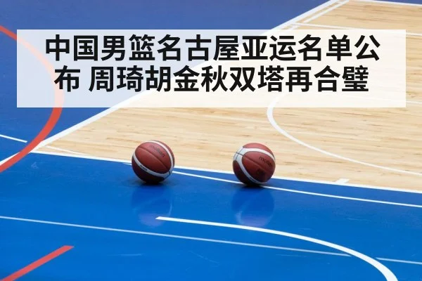 中国男篮名古屋亚运名单公布 周琦胡金秋双塔再合璧