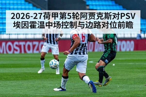 2026-27荷甲第5轮阿贾克斯对PSV埃因霍温中场控制与边路对位前瞻