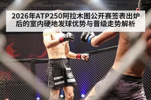 2026年ATP250阿拉木图公开赛签表出炉后的室内硬地发球优势与晋级走势解析